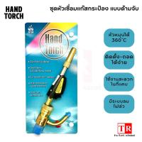 ราคา HAND TORCH ด้ามเชื่อมพร้อมหัวเชื่อมแก๊สกระป๋อง หัวเชื่อมท่อทองแดง (15870899743)