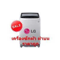 ราคา LG เครื่องซักผ้าฝาบน ขนาด 11 กก รุ่น T2311VSAM Inverter Motor (ชลบุรี ส่งฟรี) (5800047806)