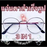 ราคา แว่นสายตาสำเร็จรูป สายตายาว 50 ถึง 400 และสายตาสั้น -0.50 ถึง -400 ทรงหยดน้ำ กรอบเงิน (11465430800)