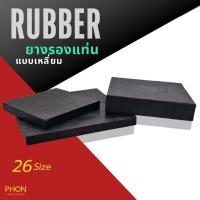 ราคา ยางกันกระแทก กว้าง 3''- 8'' ยางรองแท่น ก้อนสี่เหลี่ยม ยางแผ่น ยางตันกลม ยางตันสี่เหลี่ยม รองฐานเครื่องจักร (26066727769)