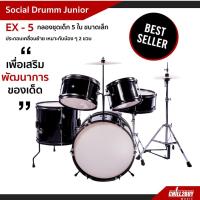 ราคา กลองชุด กลองชุดเด็ก social Drumm Junior รุ่น EX-5 กลองชุดเด็ก 5ใบ ขนาดเล็ก ประกอบง่าย มีส่งเก็บเงินปลายทางได้ (1774647507)