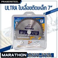 ราคา MARATHON ( M312-1736 ) ULTRA ใบเลื่อยตัดเหล็ก 7” (185 MM) X 36T (สินค้าพร้อมจัดส่งทันที) ของแท้ 100% การันตี (6738860977)