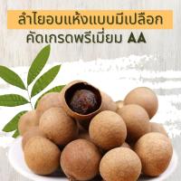 ราคา ลำไยอบแห้งแบบทั้งเปลือก เนื้อฉ่ำแน่นอบใหม่สดจากโรงงานจังหวัดลำพูน (23752228718)