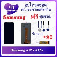 ราคา หน้าจอ Samsung A12 / Samsung A12s (แถมชุดไขควง) อะไหล่จอชุด ซัมซุง หน้าจอพร้อมทัสกรีน LCD Screen Display (12393529389)