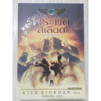 ราคา พีระมิดสีเลือด (The Kane Chronicle) ราคาปกติ 329 บาท (23623531600)