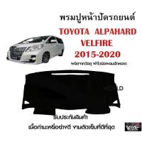 ราคา พรมปูคอนโซลหน้ารถ TOYOTA VELLFIRE 2015-2020 งานตัดเย็บที่ดีที่สุด (รับประกันสินค้า) (12221309272)
