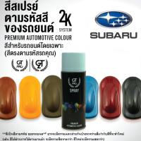 ราคา ✅สีสเปรย์ พ่นรถยนต์ GT Pro SUBARU (25243062692)