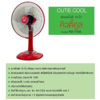 ราคา Family Cutie Cool 16 นิ้ว พัดลมตั้งโต๊ะ 16 นิ้ว สีแดง (994760975)