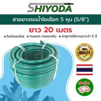 ราคา Shiyoda ส่งฟรี! สายยางใยเชือกสีเขียว 5/8”(5หุน) ยาว20ม ทนแรงดัน ไม่รั่วไม่แตก ป้องกันตะไคร่น้ำ ใช้ยาว10ปี [GH58-01-20] (699553372)