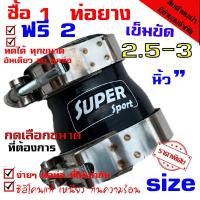 ราคา ท่อยาง ท่อยางซิลิโคนเทอร์โบอินเตอร์ ((( ท่อทด สีดำ 2.5-3.0 นิ้ว พร้อมเข็มขัด 2ชิ้น ))) (3926221904)