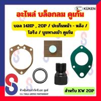 ราคา อะไหล่ บล็อคลม 20P " บอล ปะเก็นหน้า ปะเก็นหลัง โอริง บูชลมเข้า " ใช้สำหรับ Kuken KW 20P อะไหล่แท้ อะไหล่บล็อคลม บอล 14HP (23880416592)