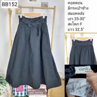 ราคา (BB152) กระโปรง มือสอง งานญี่ปุ่น เอว 25-30 นิ้ว : Earth music & ecology (26372013401)