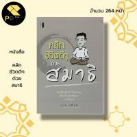ราคา หนังสือ คลิกชีวิตดีๆด้วย สมาธิ : การฝึกสมาธิ การฝึกจิต หลักธรรม คำสอน ธรรมะ จิตว่าง ความสุข ความสำเร็จ การดับทุกข์ (16994538068)