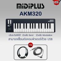 ราคา Midiplus รุ่น AKM320 คีย์บอร์ดใบ้ 32 คีย์ เชื่ยมต่อแบบ USB / MIDI ได้ เหมาะสำหรับ IOS ต่อเข้ากัคอมฯได้ + รับประกัน (19444437332)