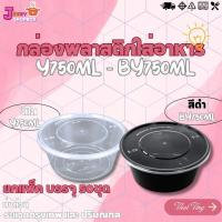 ราคา (ยกแพ็ค) กล่องกลม+ฝา Y750 / BY750 (1แพ็ค บรรจุ 50ชุด) กล่องพลาสติกใส่อาหาร+ฝาปิด กล่องเข้าไมโคเวฟ กล่องข้าว สีใส สีดำ (18184830457)