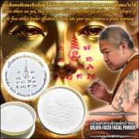ราคา แป้งเสกพระลักษณ์หน้าทอง, หลวงพี่เลี้ยง วัดจอมเกษ, จ.พระนครศรีอยุธยา Golden-Faced Facial Powder by LP.Liang, Wat Chom Ket (24836571662)
