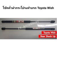 ราคา PR โช๊คค้ำฝากระโปรงท้ายรถTOYOTA WISH REAR SHOCK UP (9264010812)