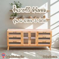 ราคา (กดติดตามลด 100)ชั้นวางทีวี ไม้ยางพาราแท้ ตู้วางทีวี ชั้นวางทีวีสไตล์มินิมอล TV G-6184-3-9FH,9FWR (41209983235)