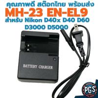 ราคา ที่ชาร์จแบตกล้อง รุ่น MH-23 MH 23 สำหรับ แบต ENEL 9 กล้อง Nikon D40x D40 D60 D3000 D5000 สต๊อกไทย พร้อมส่ง bx290523-3 (57954039750)