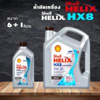 ราคา น้ำมันเครื่องดีเซล Shell Helix HX8 5W-30 (28485420645)