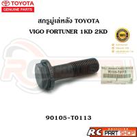 ราคา [แท้เบิกห้าง] สกรูมู่เล่หลัง TOYOTA VIGO FORTUNER 1KD 2KD แท้ รหัส 90105-T0113 (24874740984)