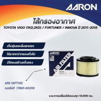 ราคา AARON ไส้กรองอากาศ TOYOTA VIGO(1KD,2KD)/FORTUNER/INNOVA ปี 2011-2018 (1ชิ้น) (26130179857)