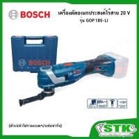 ราคา BOSCH เครื่องตัดอเนกประสงค์ไร้สาย 18V (ตัวเปล่า) รุ่น GOP 185-LI BrushlessMotor รับประกัน 1 ปี (26850219455)