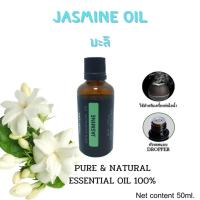 ราคา น้ำมันหอมระเหย กลิ่นมะลิ 100% Jasmine Essential Oil 100% ขนาด 50มล (2920579174)