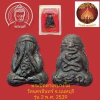 ราคา พระปิดตาแร่บางไผ่ เนื้อผงคลุกรัก พิมพ์ใหญ่ วัดนครอินทร์ จ.นนทบุรี รุ่น 2 พ.ศ. 2539 พร้อมกล่องเดิม (25442310149)
