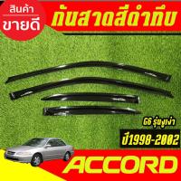 ราคา คิ้วกันสาดประตู กันสาด 4ชิ้น สีดำทึบ โฉม งูเห่า G6 ฮอนด้า แอคคอด Honda Accord 1998 1999 2000 2001 2002 ใส่ร่วมกันได้ AO (17655669167)