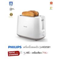 ราคา philips เครื่องปิ้งขนมปัง รุ่น HD2581 (17598253694)