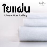 ราคา Mahdum Home ใยแผ่น Polyester Fiber Padding ใยสังเคราะห์แบบแผ่น ผลิตจากเส้นใย Polyester คุณภาพดี ซักไม่เป็นก้อน (57402451395)
