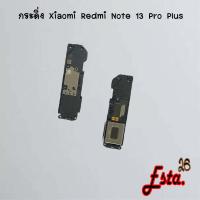 ราคา กระดิ่ง ลำโพงล่าง [Buzzer] Xiaomi Redmi Note 13 5G,Redmi Note 13 Pro,Redmi Note 13 Pro Plus (29179931309)