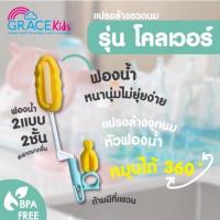 ราคา ที่ล้างจุกนม Gracekids แปรงล้างขวดนมฟองน้ำ พร้อมแปรงล้างจุกนม หมุนได้ 360องศา ฟองน้ำนุ่ม ไม่ทำให้เกิดรอยขีดข่วน (24171708494)