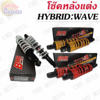 ราคา โช็คหลัง BMB HYB แท้ 100% รุ่น สำหรับ WAVEทุก รุ่น,เวฟ110i, เวฟ125,WAVE-100S2005 โช็คหลัง สูง340mm (5234617821)