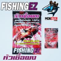 ราคา หัวเชื้อผง ผสมฟีโรโมน by Fishing EZ (24134615550)