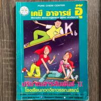 ราคา หนังสือเคมี มือสอง อ.อุ๊ (4741521363)