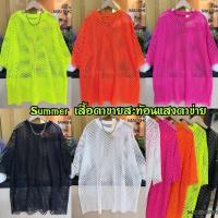 ราคา Summer เสื้อตาข่ายผ้ายืดสีสันสดใส่ใส่คลุมบีกินนีคลุมบราบอกเลยว่าจึ่งมาก#big-size#สาวอวบอ้วน (53656930973)