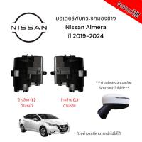 ราคา มอเตอร์พับกระจกมองข้าง Nissan Almera ปี 2019-2024(สำหรับซ่อมระบบพับกระจกไฟฟ้า) ของแท้ (24277285939)