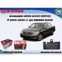 ราคา ผ้าเบรคหลัง LEXUS LS430 (UCF30) ปี 2000-2006 (1 ชุด) BREMBO BLACK (9289367307)