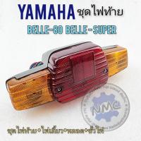 ราคา new product ไฟท้าย belle80 belle-super ชุดไฟท้าย belle80 belle-super ชุดไฟท้าย ชุดไฟเลี้ยว yamaha belle80 belle-super (23867861294)