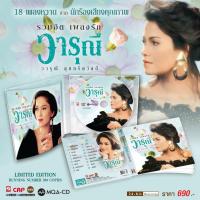 ราคา MQA-CD วารุณี สุนทรีสวัสดิ์ อัลบั้ม รวมฮิตเพลงรัก (46500514743)
