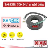 ราคา คอล์ยคลัชแอร์ นำเข้า ซันเด้น 709 24โวลต์ สายไฟ2เส้น คอยล์แม่เหล็ก แอร์รถยนต์ CLUTCH SANDEN 709 24V 003 413 (14883555288)