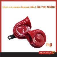 ราคา HELLA แท้ แตรหอย เสียงเบนซ์ HELLA RED TWIN TONE 12V (1คู่) ใส่ได้ทั้งมอเตอร์ไซด์และรถยนต์ (26044052446)