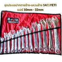 ราคา ชุดประแจ ชุดประแจปากตายข้าง-แหวนข้าง 14ตัว ยี่ห้อYETI งานของแท้ เหล็กCR-V (22651776510)