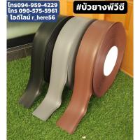 ราคา บัวยางพีวีซี ยาว50เมตร กว้าง4นิ้ว ส่งไวชัวร์ (1892821059)