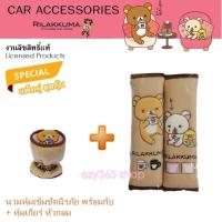 ราคา Rilakkuma Coffee แพ็คคู่ สายคาดเบลท์ BELT และหุ้มเกียร์ หัวกลม ลาย ลิละคุมะ กาแฟ งานลิขสิทธิ์แท้ คุ้มกว่า (5836622196)