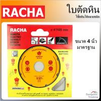 ราคา Racha ใบตัดหิน 4นิ้ว ราชา ใบตัด หินอ่อน หินแกรนิต กระเบื้อง เซรามิค พื้นคอนกรีต หิน (8965331217)