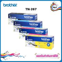 ราคา Toner Original BROTHER TN-267 สีดำ / สีฟ้า / สีชมพู / สีเหลือง ของแท้ 100% (8300476210)