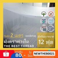 ราคา มุ้งกันยุง ผ้าฝ้ายสีขาว ขนาด 12 ฟุต (แบบมีประตู) มุ้งกางสี่เหลี่ยม ขนาดใหญ่มาก ทอเส้นใยธรรมชาติ (23717503113)